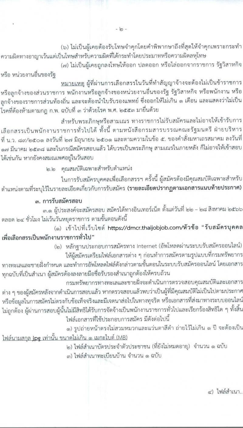 กรมทรัพยากรทางทะเลและชายฝั่ง รับสมัครบุคคลเพื่อเลือกสรรเป็นพนักงานราชการทั่วไป ครั้งที่ 2/2566 จำนวน 6 ตำแหน่ง 9 อัตรา (วุฒิ ปวส. ป.ตรี) รับสมัครสอบทางอินเทอร์เน็ตตั้งแต่วันที่ 22-28 ส.ค. 2566