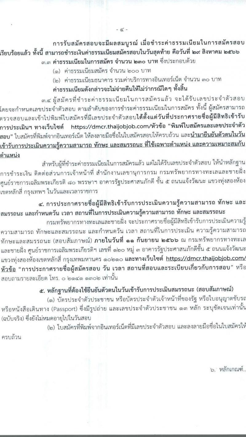กรมทรัพยากรทางทะเลและชายฝั่ง รับสมัครบุคคลเพื่อเลือกสรรเป็นพนักงานราชการทั่วไป ครั้งที่ 2/2566 จำนวน 6 ตำแหน่ง 9 อัตรา (วุฒิ ปวส. ป.ตรี) รับสมัครสอบทางอินเทอร์เน็ตตั้งแต่วันที่ 22-28 ส.ค. 2566