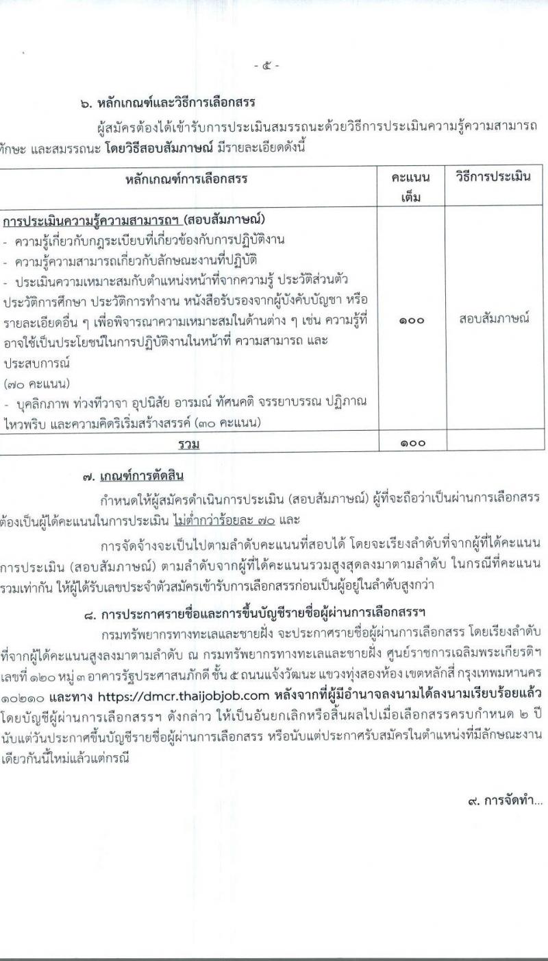 กรมทรัพยากรทางทะเลและชายฝั่ง รับสมัครบุคคลเพื่อเลือกสรรเป็นพนักงานราชการทั่วไป ครั้งที่ 2/2566 จำนวน 6 ตำแหน่ง 9 อัตรา (วุฒิ ปวส. ป.ตรี) รับสมัครสอบทางอินเทอร์เน็ตตั้งแต่วันที่ 22-28 ส.ค. 2566