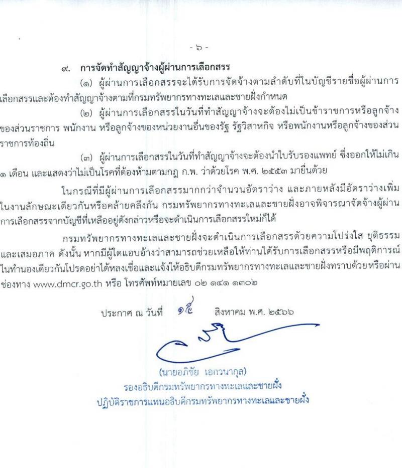 กรมทรัพยากรทางทะเลและชายฝั่ง รับสมัครบุคคลเพื่อเลือกสรรเป็นพนักงานราชการทั่วไป ครั้งที่ 2/2566 จำนวน 6 ตำแหน่ง 9 อัตรา (วุฒิ ปวส. ป.ตรี) รับสมัครสอบทางอินเทอร์เน็ตตั้งแต่วันที่ 22-28 ส.ค. 2566