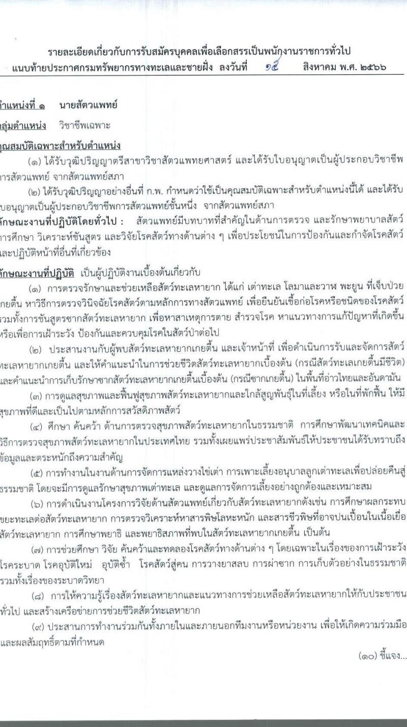 กรมทรัพยากรทางทะเลและชายฝั่ง รับสมัครบุคคลเพื่อเลือกสรรเป็นพนักงานราชการทั่วไป ครั้งที่ 2/2566 จำนวน 6 ตำแหน่ง 9 อัตรา (วุฒิ ปวส. ป.ตรี) รับสมัครสอบทางอินเทอร์เน็ตตั้งแต่วันที่ 22-28 ส.ค. 2566