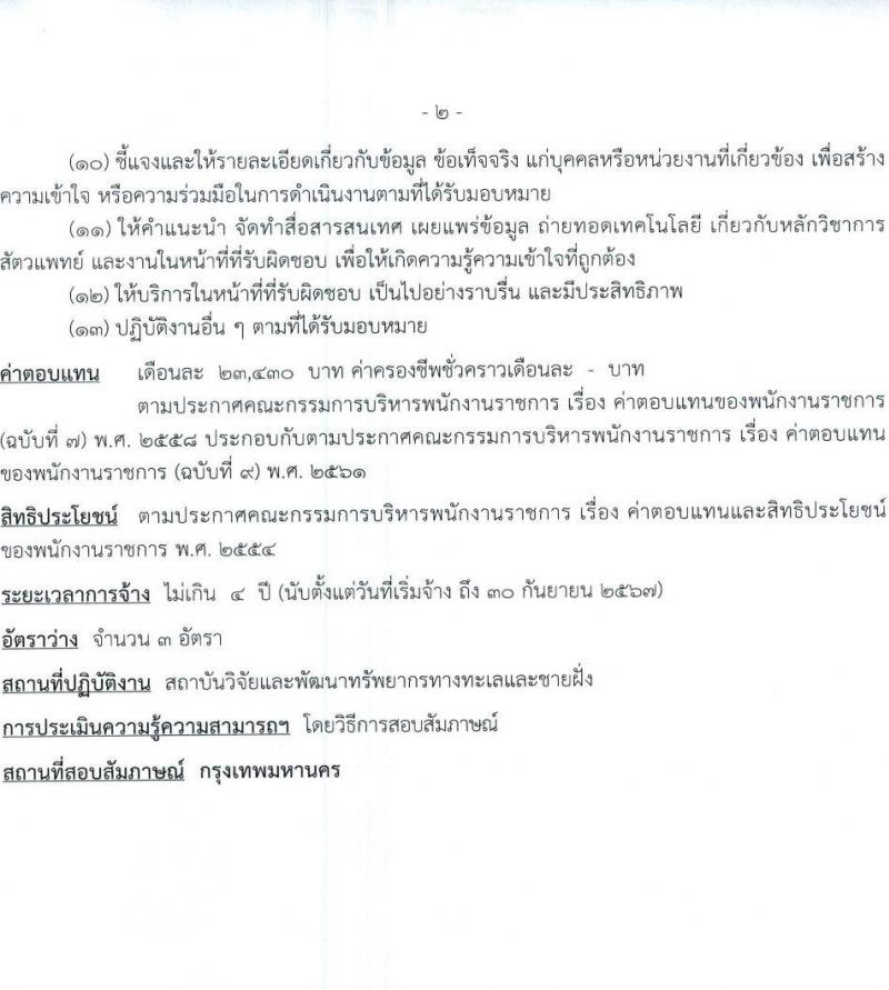 กรมทรัพยากรทางทะเลและชายฝั่ง รับสมัครบุคคลเพื่อเลือกสรรเป็นพนักงานราชการทั่วไป ครั้งที่ 2/2566 จำนวน 6 ตำแหน่ง 9 อัตรา (วุฒิ ปวส. ป.ตรี) รับสมัครสอบทางอินเทอร์เน็ตตั้งแต่วันที่ 22-28 ส.ค. 2566