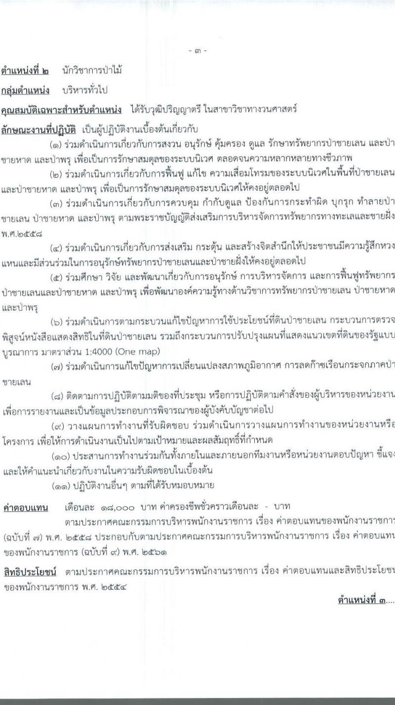กรมทรัพยากรทางทะเลและชายฝั่ง รับสมัครบุคคลเพื่อเลือกสรรเป็นพนักงานราชการทั่วไป ครั้งที่ 2/2566 จำนวน 6 ตำแหน่ง 9 อัตรา (วุฒิ ปวส. ป.ตรี) รับสมัครสอบทางอินเทอร์เน็ตตั้งแต่วันที่ 22-28 ส.ค. 2566