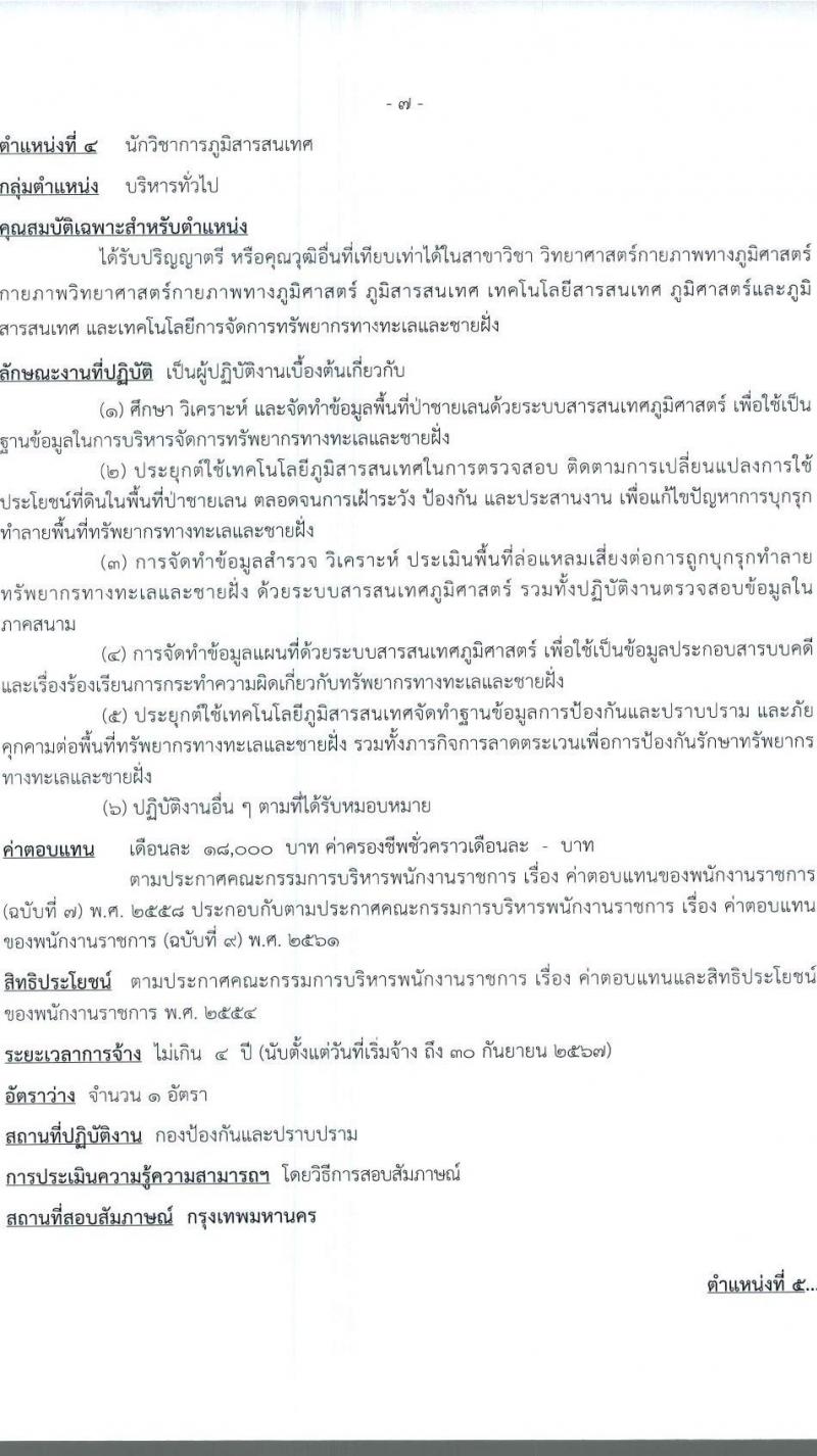 กรมทรัพยากรทางทะเลและชายฝั่ง รับสมัครบุคคลเพื่อเลือกสรรเป็นพนักงานราชการทั่วไป ครั้งที่ 2/2566 จำนวน 6 ตำแหน่ง 9 อัตรา (วุฒิ ปวส. ป.ตรี) รับสมัครสอบทางอินเทอร์เน็ตตั้งแต่วันที่ 22-28 ส.ค. 2566