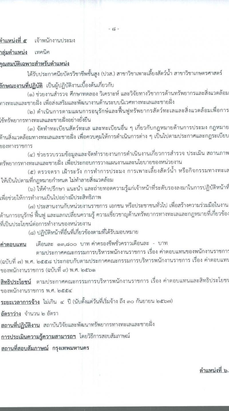 กรมทรัพยากรทางทะเลและชายฝั่ง รับสมัครบุคคลเพื่อเลือกสรรเป็นพนักงานราชการทั่วไป ครั้งที่ 2/2566 จำนวน 6 ตำแหน่ง 9 อัตรา (วุฒิ ปวส. ป.ตรี) รับสมัครสอบทางอินเทอร์เน็ตตั้งแต่วันที่ 22-28 ส.ค. 2566