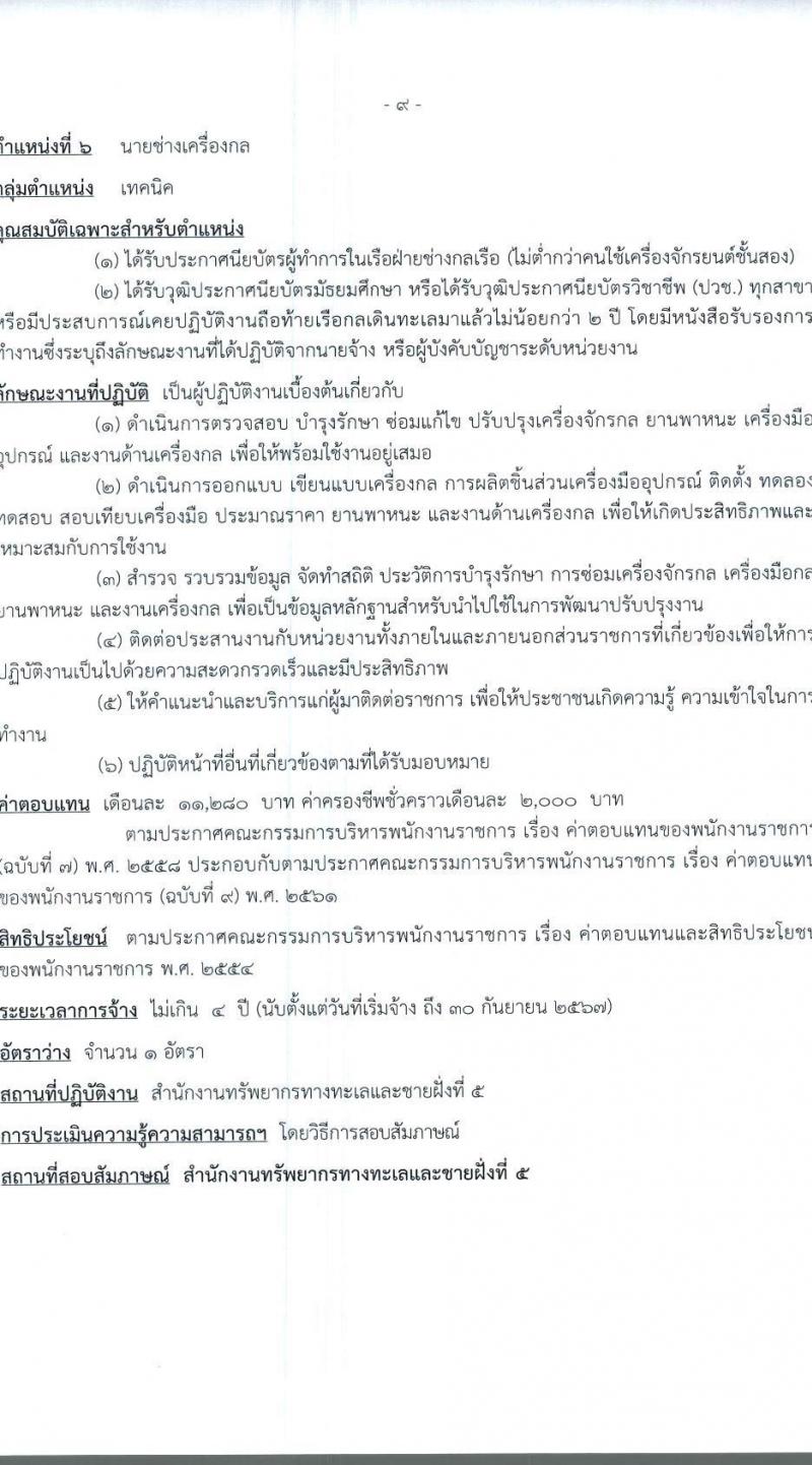 กรมทรัพยากรทางทะเลและชายฝั่ง รับสมัครบุคคลเพื่อเลือกสรรเป็นพนักงานราชการทั่วไป ครั้งที่ 2/2566 จำนวน 6 ตำแหน่ง 9 อัตรา (วุฒิ ปวส. ป.ตรี) รับสมัครสอบทางอินเทอร์เน็ตตั้งแต่วันที่ 22-28 ส.ค. 2566