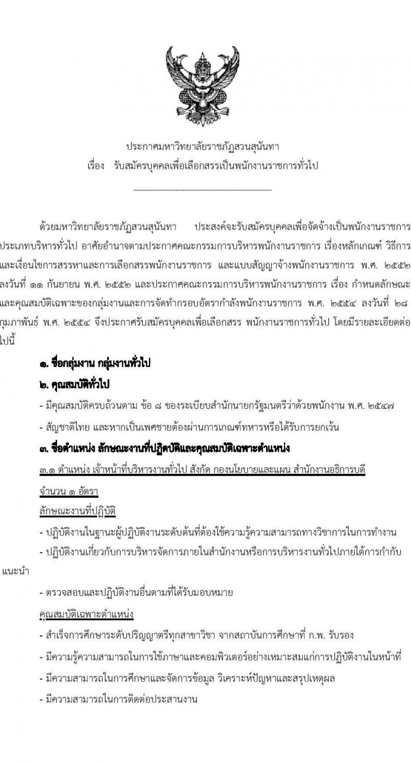 มหาวิทยาลัยราชภัฏสวนสุนันทา รับสมัครบุคคลเพื่อเลือกสรรเป็นพนักงานราชการทั่วไป จำนวน 2 ตำแหน่ง 2 อัตรา (วุฒิ ป.ตรี) รับสมัครสอบทางอีเมลตั้งแต่วันที่ 22-31 ส.ค. 2566