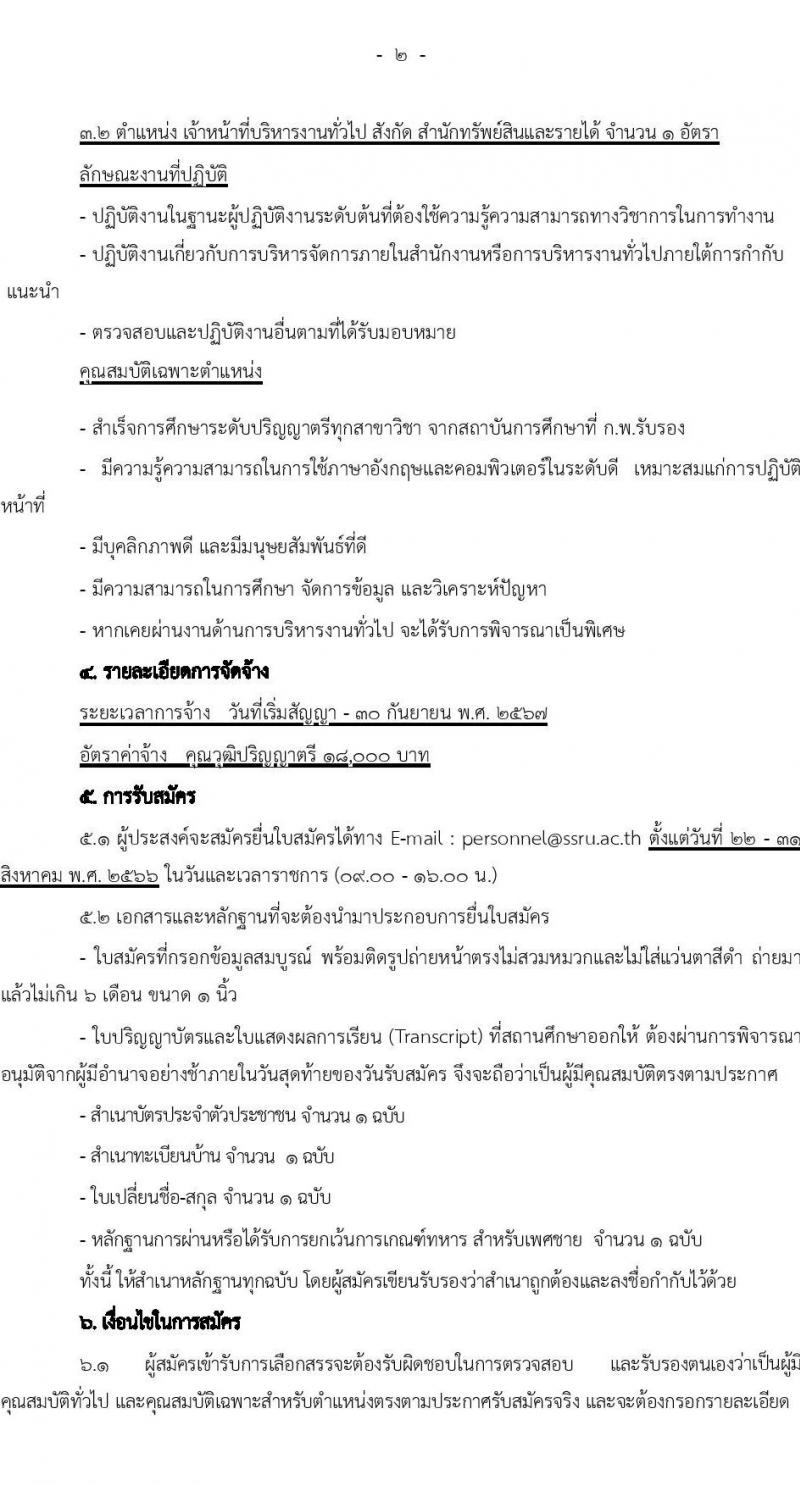 มหาวิทยาลัยราชภัฏสวนสุนันทา รับสมัครบุคคลเพื่อเลือกสรรเป็นพนักงานราชการทั่วไป จำนวน 2 ตำแหน่ง 2 อัตรา (วุฒิ ป.ตรี) รับสมัครสอบทางอีเมลตั้งแต่วันที่ 22-31 ส.ค. 2566