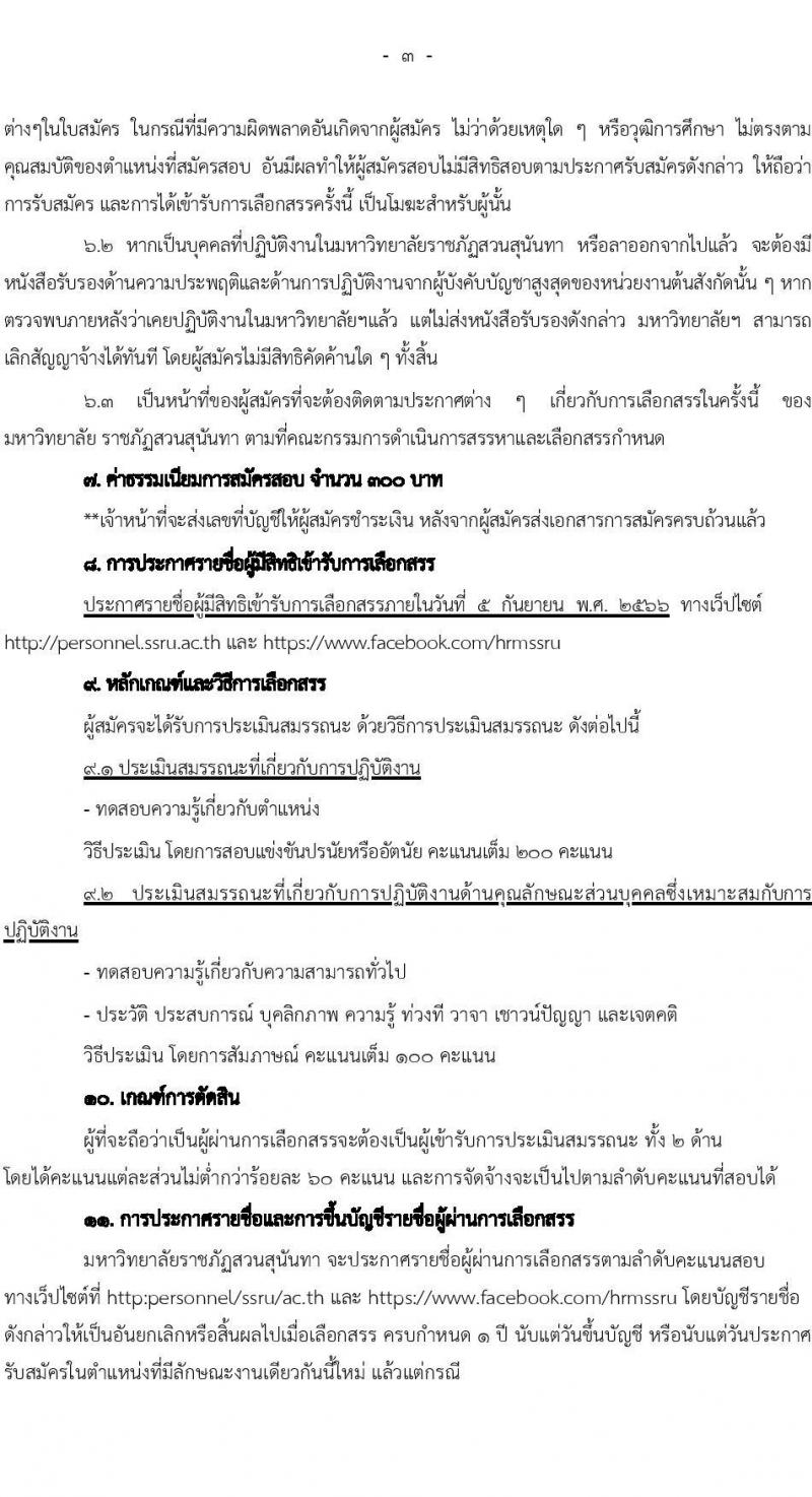 มหาวิทยาลัยราชภัฏสวนสุนันทา รับสมัครบุคคลเพื่อเลือกสรรเป็นพนักงานราชการทั่วไป จำนวน 2 ตำแหน่ง 2 อัตรา (วุฒิ ป.ตรี) รับสมัครสอบทางอีเมลตั้งแต่วันที่ 22-31 ส.ค. 2566