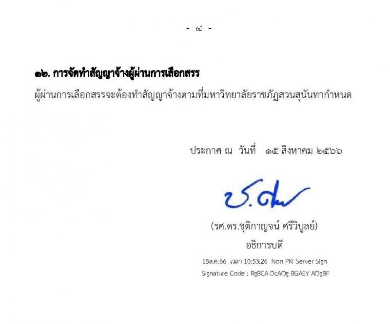 มหาวิทยาลัยราชภัฏสวนสุนันทา รับสมัครบุคคลเพื่อเลือกสรรเป็นพนักงานราชการทั่วไป จำนวน 2 ตำแหน่ง 2 อัตรา (วุฒิ ป.ตรี) รับสมัครสอบทางอีเมลตั้งแต่วันที่ 22-31 ส.ค. 2566