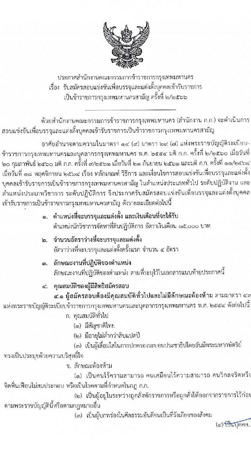 สำนักงานคณะกรรมการข้าราชการกรุงเทพมหานคร รับสมัครสอบแข่งขันเพื่อบรรจุและแต่งตั้งบุคคลเข้ารับราชการ ครั้งที่ 2/2566 ตำแหน่งนักวิชาการจัดหาที่ดินปฏิบัติการ จำนวนครั้งแรก 4 อัตรา (วุฒิ ป.ตรี) รับสมัครสอบทางอินเทอร์เน็ตตั้งแต่วันที่ 23 ส.ค. – 5 ก.ย. 2566