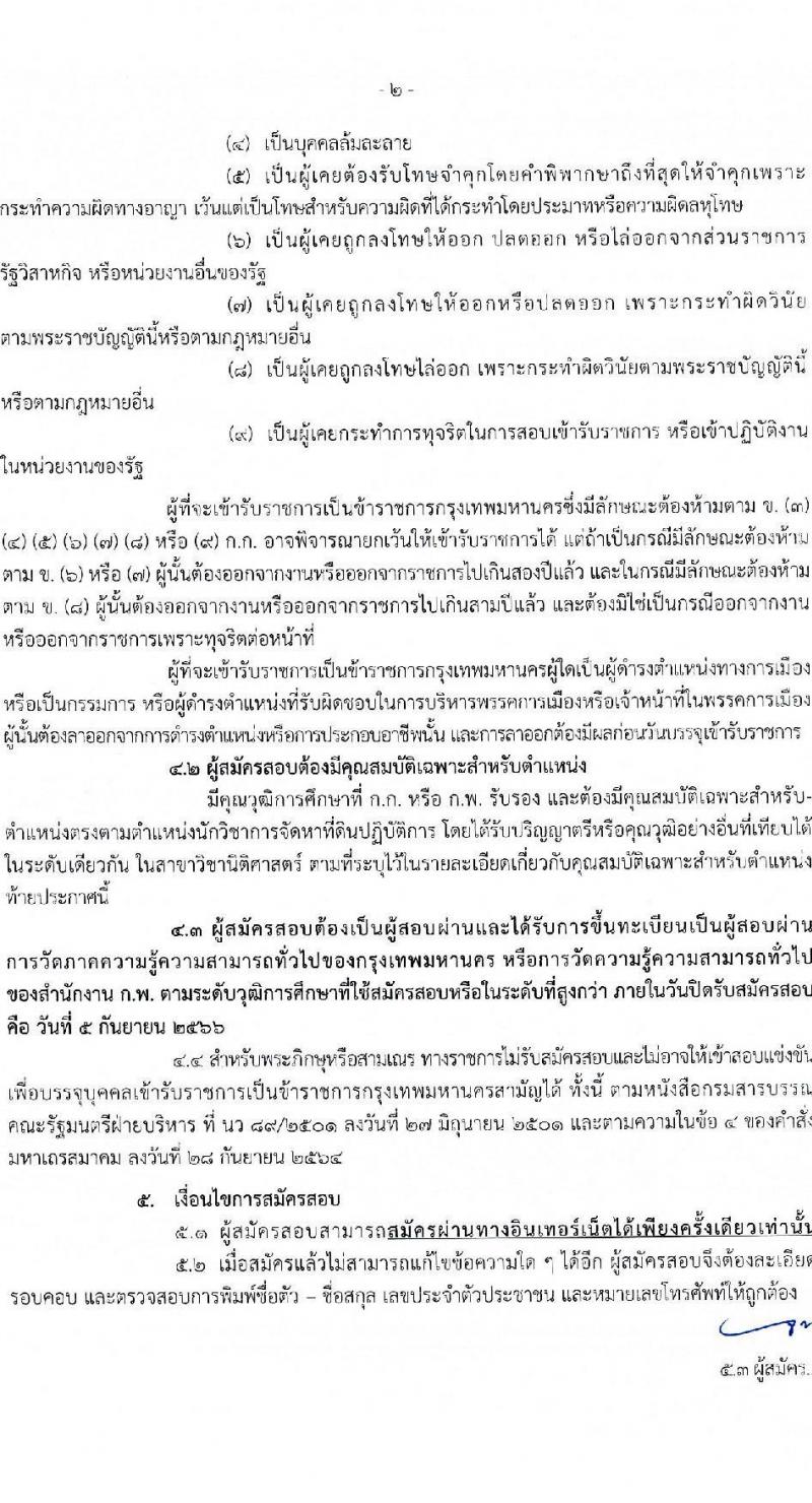 สำนักงานคณะกรรมการข้าราชการกรุงเทพมหานคร รับสมัครสอบแข่งขันเพื่อบรรจุและแต่งตั้งบุคคลเข้ารับราชการ ครั้งที่ 2/2566 ตำแหน่งนักวิชาการจัดหาที่ดินปฏิบัติการ จำนวนครั้งแรก 4 อัตรา (วุฒิ ป.ตรี) รับสมัครสอบทางอินเทอร์เน็ตตั้งแต่วันที่ 23 ส.ค. – 5 ก.ย. 2566