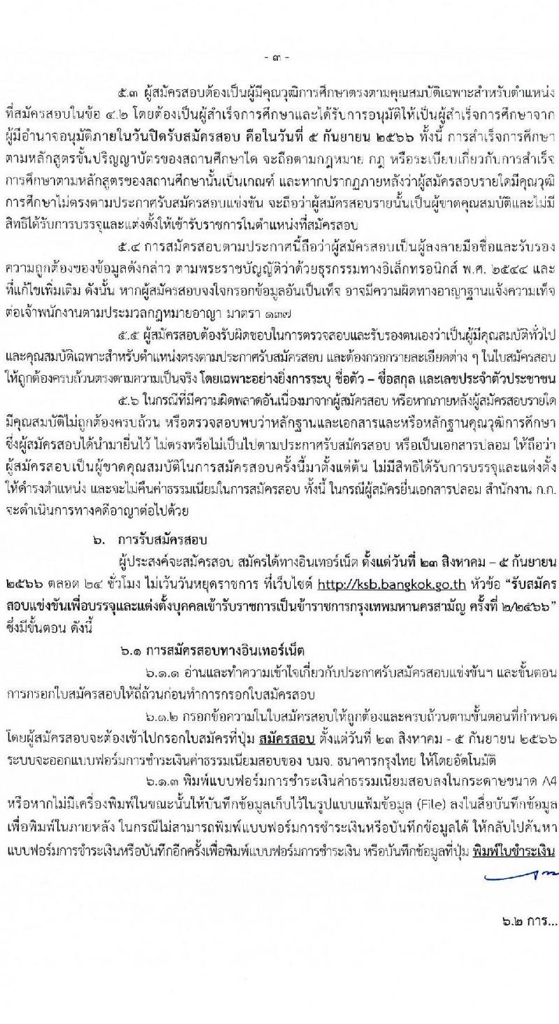 สำนักงานคณะกรรมการข้าราชการกรุงเทพมหานคร รับสมัครสอบแข่งขันเพื่อบรรจุและแต่งตั้งบุคคลเข้ารับราชการ ครั้งที่ 2/2566 ตำแหน่งนักวิชาการจัดหาที่ดินปฏิบัติการ จำนวนครั้งแรก 4 อัตรา (วุฒิ ป.ตรี) รับสมัครสอบทางอินเทอร์เน็ตตั้งแต่วันที่ 23 ส.ค. – 5 ก.ย. 2566