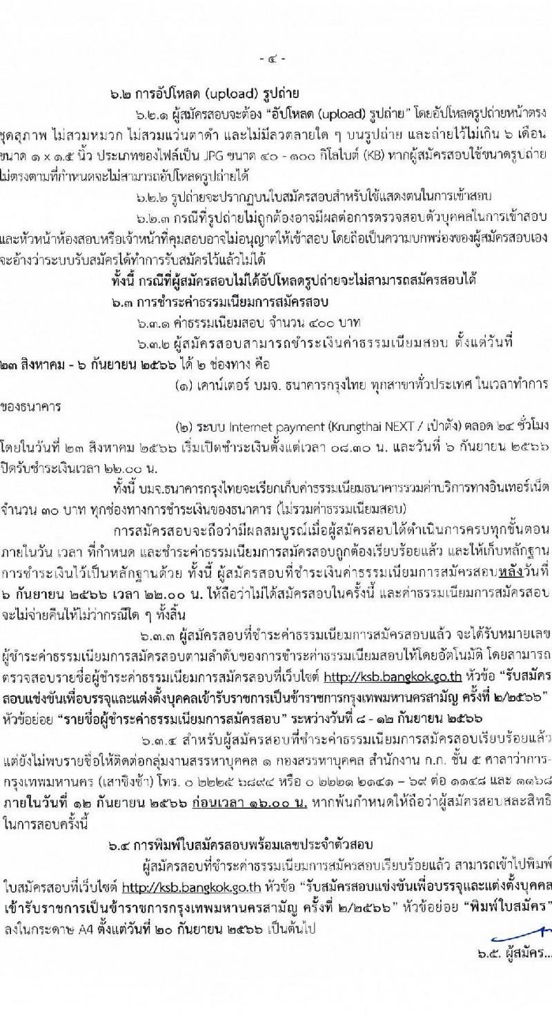 สำนักงานคณะกรรมการข้าราชการกรุงเทพมหานคร รับสมัครสอบแข่งขันเพื่อบรรจุและแต่งตั้งบุคคลเข้ารับราชการ ครั้งที่ 2/2566 ตำแหน่งนักวิชาการจัดหาที่ดินปฏิบัติการ จำนวนครั้งแรก 4 อัตรา (วุฒิ ป.ตรี) รับสมัครสอบทางอินเทอร์เน็ตตั้งแต่วันที่ 23 ส.ค. – 5 ก.ย. 2566