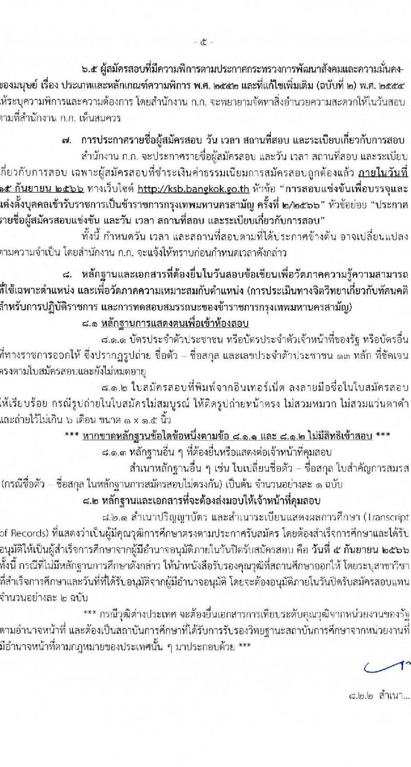 สำนักงานคณะกรรมการข้าราชการกรุงเทพมหานคร รับสมัครสอบแข่งขันเพื่อบรรจุและแต่งตั้งบุคคลเข้ารับราชการ ครั้งที่ 2/2566 ตำแหน่งนักวิชาการจัดหาที่ดินปฏิบัติการ จำนวนครั้งแรก 4 อัตรา (วุฒิ ป.ตรี) รับสมัครสอบทางอินเทอร์เน็ตตั้งแต่วันที่ 23 ส.ค. – 5 ก.ย. 2566