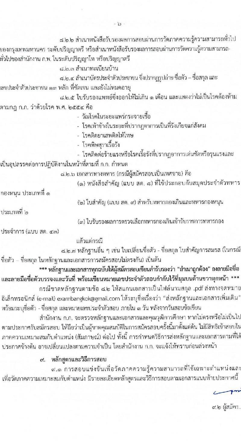 สำนักงานคณะกรรมการข้าราชการกรุงเทพมหานคร รับสมัครสอบแข่งขันเพื่อบรรจุและแต่งตั้งบุคคลเข้ารับราชการ ครั้งที่ 2/2566 ตำแหน่งนักวิชาการจัดหาที่ดินปฏิบัติการ จำนวนครั้งแรก 4 อัตรา (วุฒิ ป.ตรี) รับสมัครสอบทางอินเทอร์เน็ตตั้งแต่วันที่ 23 ส.ค. – 5 ก.ย. 2566