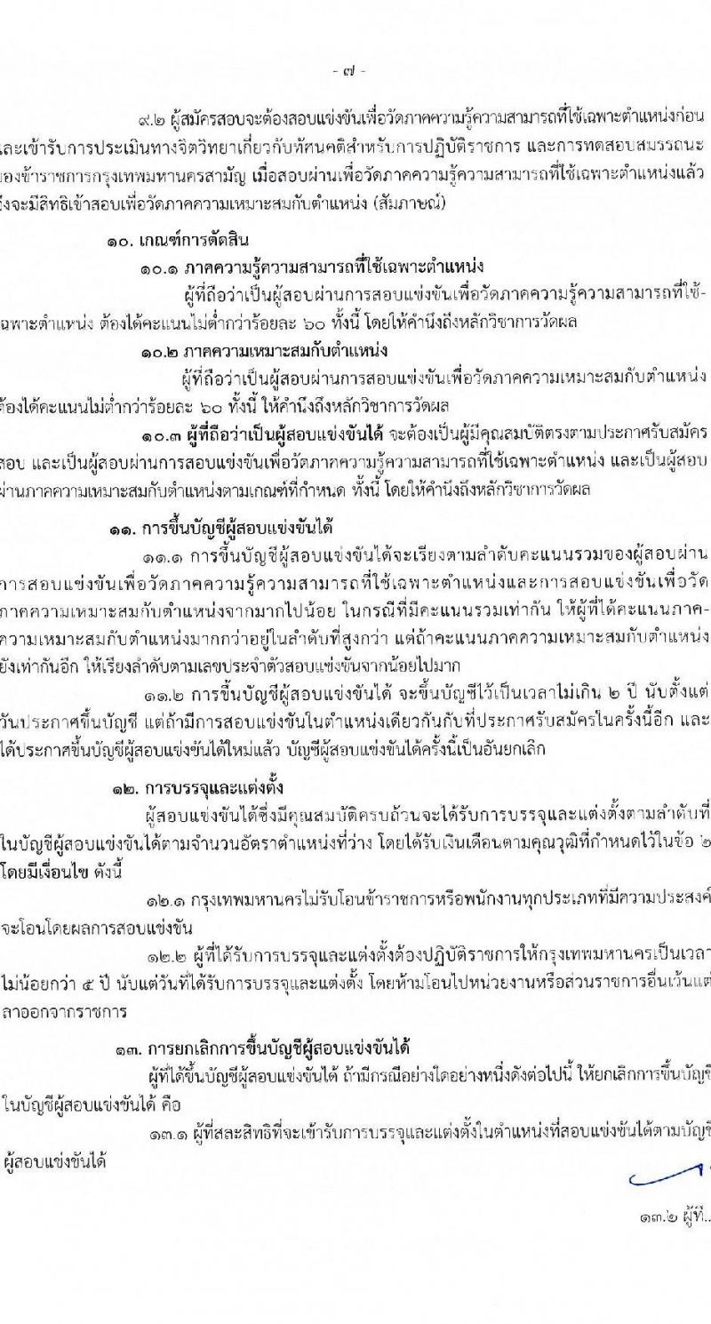 สำนักงานคณะกรรมการข้าราชการกรุงเทพมหานคร รับสมัครสอบแข่งขันเพื่อบรรจุและแต่งตั้งบุคคลเข้ารับราชการ ครั้งที่ 2/2566 ตำแหน่งนักวิชาการจัดหาที่ดินปฏิบัติการ จำนวนครั้งแรก 4 อัตรา (วุฒิ ป.ตรี) รับสมัครสอบทางอินเทอร์เน็ตตั้งแต่วันที่ 23 ส.ค. – 5 ก.ย. 2566