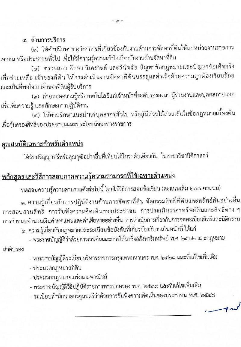 สำนักงานคณะกรรมการข้าราชการกรุงเทพมหานคร รับสมัครสอบแข่งขันเพื่อบรรจุและแต่งตั้งบุคคลเข้ารับราชการ ครั้งที่ 2/2566 ตำแหน่งนักวิชาการจัดหาที่ดินปฏิบัติการ จำนวนครั้งแรก 4 อัตรา (วุฒิ ป.ตรี) รับสมัครสอบทางอินเทอร์เน็ตตั้งแต่วันที่ 23 ส.ค. – 5 ก.ย. 2566