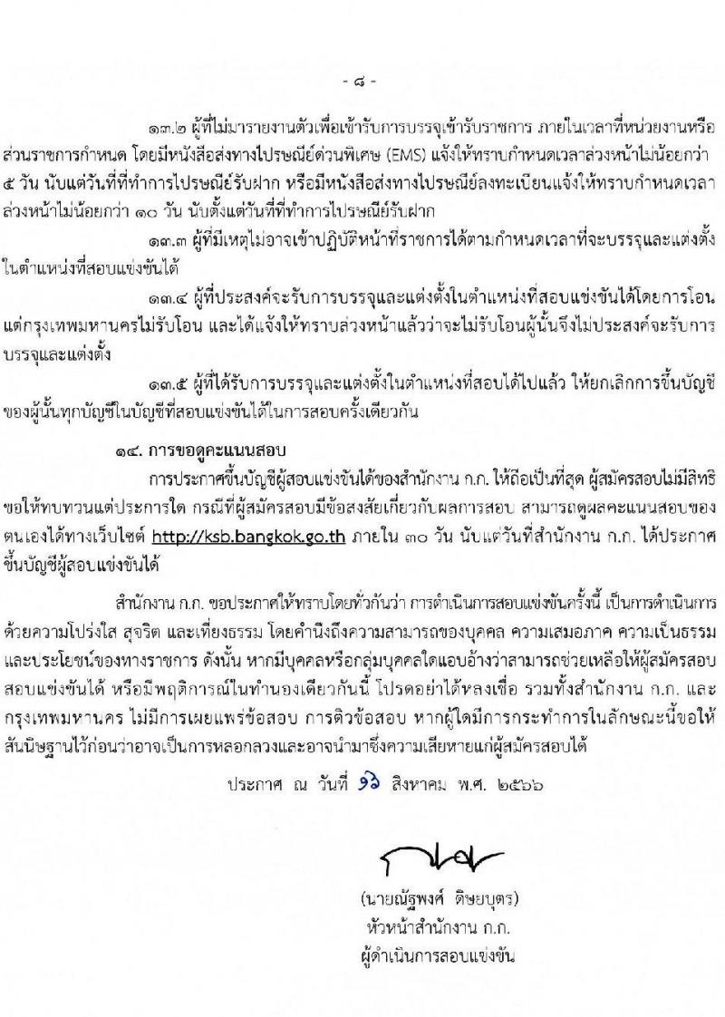 สำนักงานคณะกรรมการข้าราชการกรุงเทพมหานคร รับสมัครสอบแข่งขันเพื่อบรรจุและแต่งตั้งบุคคลเข้ารับราชการ ครั้งที่ 2/2566 ตำแหน่งนักวิชาการจัดหาที่ดินปฏิบัติการ จำนวนครั้งแรก 4 อัตรา (วุฒิ ป.ตรี) รับสมัครสอบทางอินเทอร์เน็ตตั้งแต่วันที่ 23 ส.ค. – 5 ก.ย. 2566