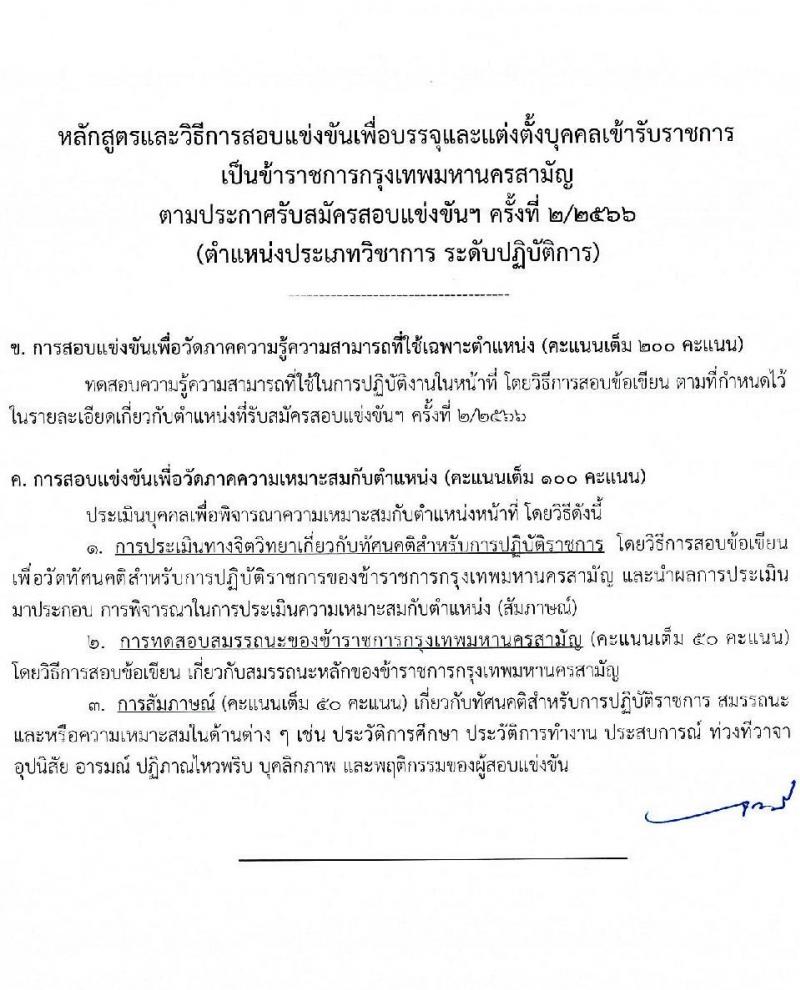 สำนักงานคณะกรรมการข้าราชการกรุงเทพมหานคร รับสมัครสอบแข่งขันเพื่อบรรจุและแต่งตั้งบุคคลเข้ารับราชการ ครั้งที่ 2/2566 ตำแหน่งนักวิชาการจัดหาที่ดินปฏิบัติการ จำนวนครั้งแรก 4 อัตรา (วุฒิ ป.ตรี) รับสมัครสอบทางอินเทอร์เน็ตตั้งแต่วันที่ 23 ส.ค. – 5 ก.ย. 2566
