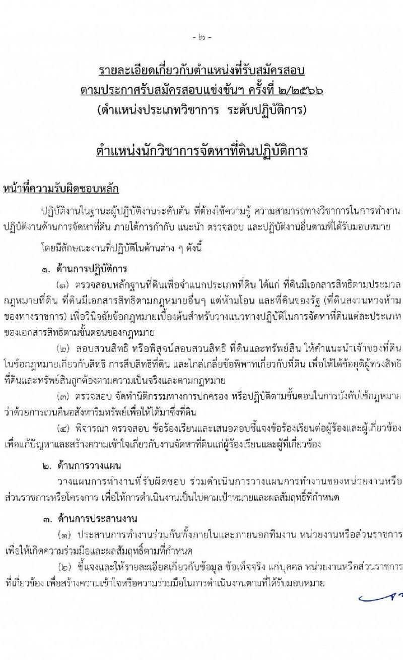 สำนักงานคณะกรรมการข้าราชการกรุงเทพมหานคร รับสมัครสอบแข่งขันเพื่อบรรจุและแต่งตั้งบุคคลเข้ารับราชการ ครั้งที่ 2/2566 ตำแหน่งนักวิชาการจัดหาที่ดินปฏิบัติการ จำนวนครั้งแรก 4 อัตรา (วุฒิ ป.ตรี) รับสมัครสอบทางอินเทอร์เน็ตตั้งแต่วันที่ 23 ส.ค. – 5 ก.ย. 2566
