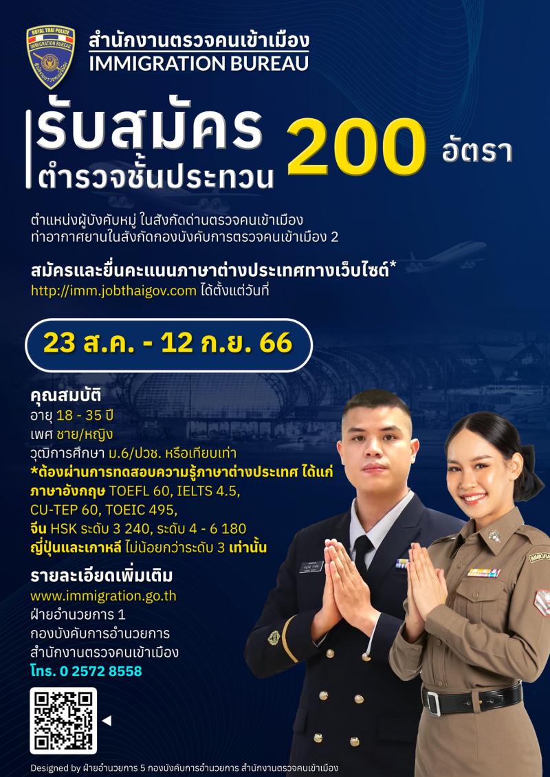 สำนักงานตรวจคนเข้าเมือง รับสมัครและสอบแข่งขันบุคคลภายนอกผู้มีวุฒิประกาศนียบัตรมัธยมศึกษาตอนปลายหรือประกาศนียบัตรวิชาชีพ หรือเทียบเท่า เพื่อบรรจุและแต่งตั้งเข้ารับราชการตำรวจ จำนวนครั้งแรก 200 อัตรา รับสมัครสอบทางอินเทอร์เน็ตตั้งแต่วันที่ 23 ส.ค. – 12 ก.ย. 2566