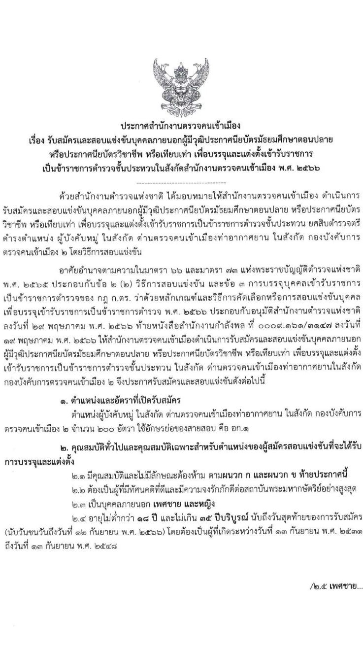 สำนักงานตรวจคนเข้าเมือง รับสมัครและสอบแข่งขันบุคคลภายนอกผู้มีวุฒิประกาศนียบัตรมัธยมศึกษาตอนปลายหรือประกาศนียบัตรวิชาชีพ หรือเทียบเท่า เพื่อบรรจุและแต่งตั้งเข้ารับราชการตำรวจ จำนวนครั้งแรก 200 อัตรา รับสมัครสอบทางอินเทอร์เน็ตตั้งแต่วันที่ 23 ส.ค. – 12 ก.ย. 2566