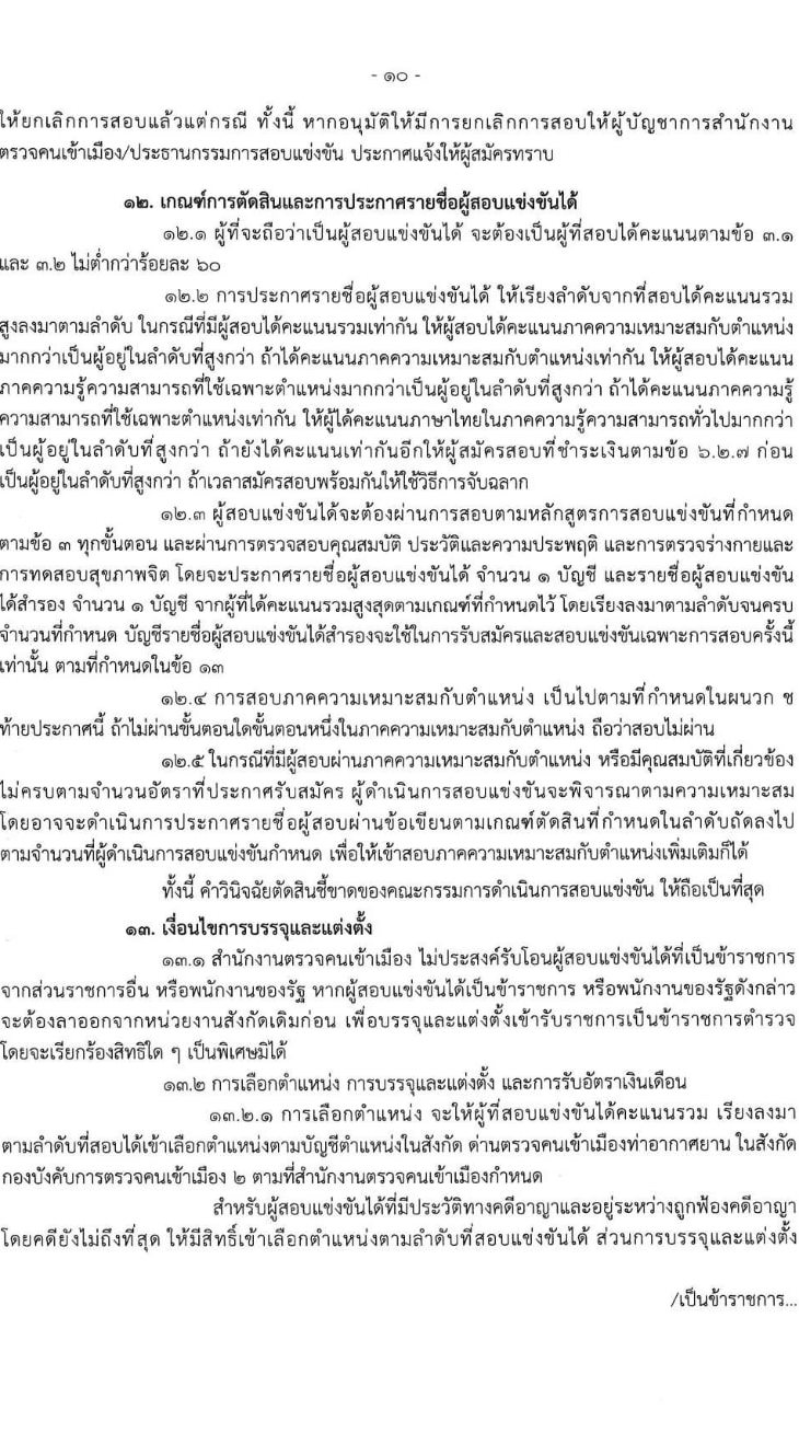 สำนักงานตรวจคนเข้าเมือง รับสมัครและสอบแข่งขันบุคคลภายนอกผู้มีวุฒิประกาศนียบัตรมัธยมศึกษาตอนปลายหรือประกาศนียบัตรวิชาชีพ หรือเทียบเท่า เพื่อบรรจุและแต่งตั้งเข้ารับราชการตำรวจ จำนวนครั้งแรก 200 อัตรา รับสมัครสอบทางอินเทอร์เน็ตตั้งแต่วันที่ 23 ส.ค. – 12 ก.ย. 2566