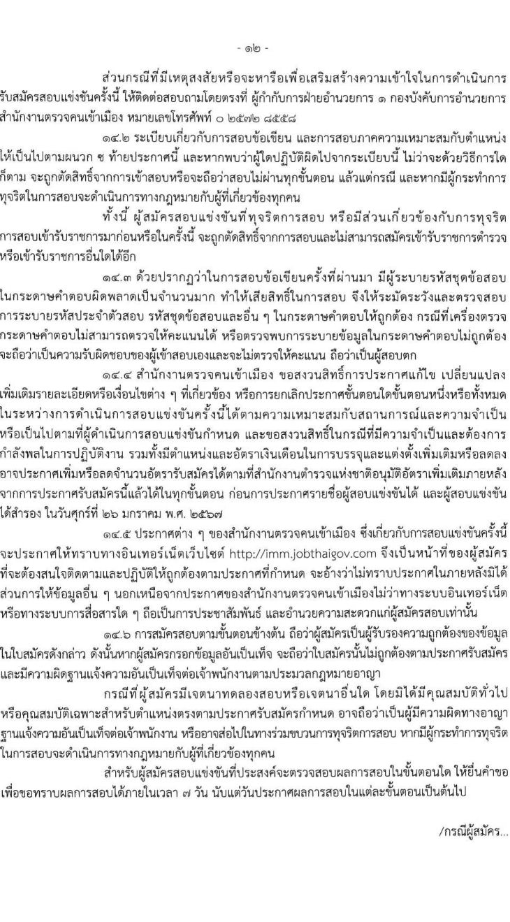 สำนักงานตรวจคนเข้าเมือง รับสมัครและสอบแข่งขันบุคคลภายนอกผู้มีวุฒิประกาศนียบัตรมัธยมศึกษาตอนปลายหรือประกาศนียบัตรวิชาชีพ หรือเทียบเท่า เพื่อบรรจุและแต่งตั้งเข้ารับราชการตำรวจ จำนวนครั้งแรก 200 อัตรา รับสมัครสอบทางอินเทอร์เน็ตตั้งแต่วันที่ 23 ส.ค. – 12 ก.ย. 2566