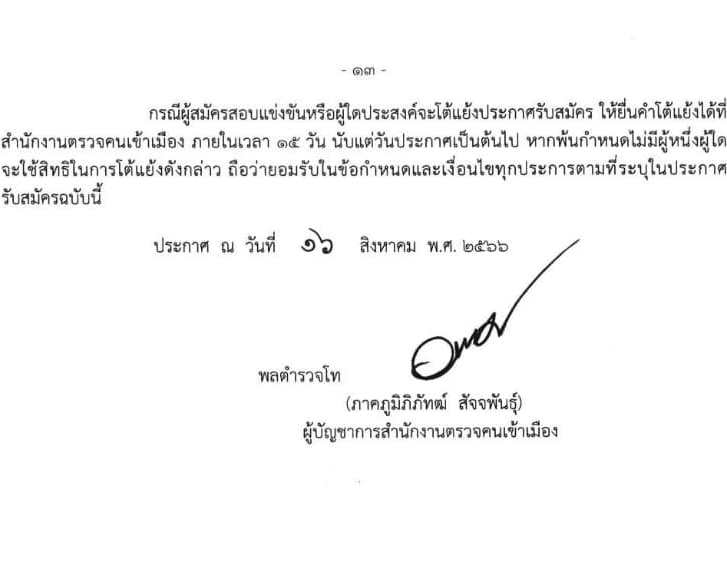 สำนักงานตรวจคนเข้าเมือง รับสมัครและสอบแข่งขันบุคคลภายนอกผู้มีวุฒิประกาศนียบัตรมัธยมศึกษาตอนปลายหรือประกาศนียบัตรวิชาชีพ หรือเทียบเท่า เพื่อบรรจุและแต่งตั้งเข้ารับราชการตำรวจ จำนวนครั้งแรก 200 อัตรา รับสมัครสอบทางอินเทอร์เน็ตตั้งแต่วันที่ 23 ส.ค. – 12 ก.ย. 2566