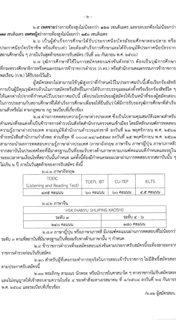 สำนักงานตรวจคนเข้าเมือง รับสมัครและสอบแข่งขันบุคคลภายนอกผู้มีวุฒิประกาศนียบัตรมัธยมศึกษาตอนปลายหรือประกาศนียบัตรวิชาชีพ หรือเทียบเท่า เพื่อบรรจุและแต่งตั้งเข้ารับราชการตำรวจ จำนวนครั้งแรก 200 อัตรา รับสมัครสอบทางอินเทอร์เน็ตตั้งแต่วันที่ 23 ส.ค. – 12 ก.ย. 2566