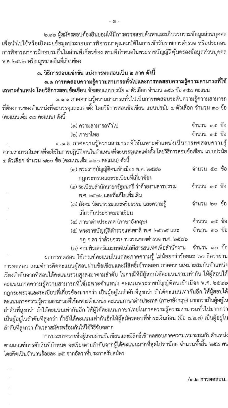 สำนักงานตรวจคนเข้าเมือง รับสมัครและสอบแข่งขันบุคคลภายนอกผู้มีวุฒิประกาศนียบัตรมัธยมศึกษาตอนปลายหรือประกาศนียบัตรวิชาชีพ หรือเทียบเท่า เพื่อบรรจุและแต่งตั้งเข้ารับราชการตำรวจ จำนวนครั้งแรก 200 อัตรา รับสมัครสอบทางอินเทอร์เน็ตตั้งแต่วันที่ 23 ส.ค. – 12 ก.ย. 2566