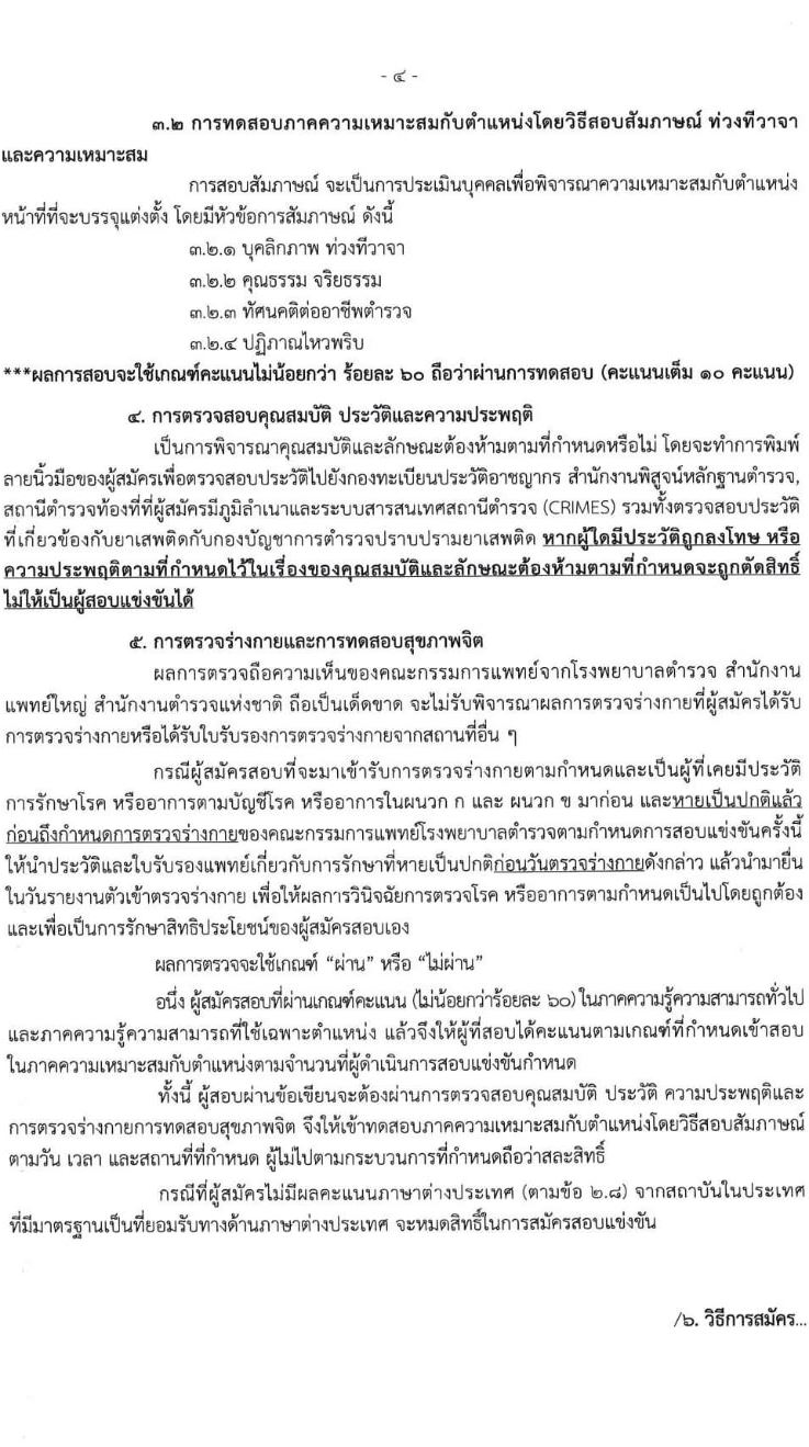 สำนักงานตรวจคนเข้าเมือง รับสมัครและสอบแข่งขันบุคคลภายนอกผู้มีวุฒิประกาศนียบัตรมัธยมศึกษาตอนปลายหรือประกาศนียบัตรวิชาชีพ หรือเทียบเท่า เพื่อบรรจุและแต่งตั้งเข้ารับราชการตำรวจ จำนวนครั้งแรก 200 อัตรา รับสมัครสอบทางอินเทอร์เน็ตตั้งแต่วันที่ 23 ส.ค. – 12 ก.ย. 2566