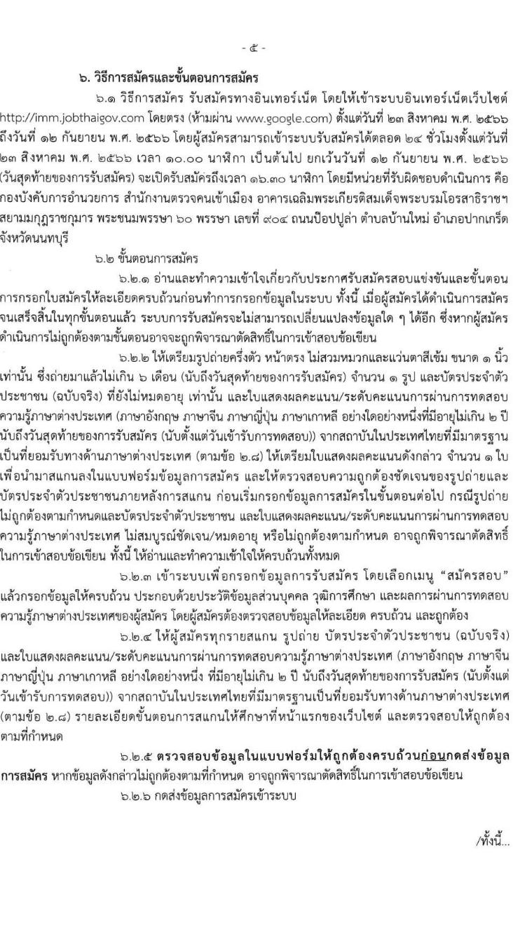 สำนักงานตรวจคนเข้าเมือง รับสมัครและสอบแข่งขันบุคคลภายนอกผู้มีวุฒิประกาศนียบัตรมัธยมศึกษาตอนปลายหรือประกาศนียบัตรวิชาชีพ หรือเทียบเท่า เพื่อบรรจุและแต่งตั้งเข้ารับราชการตำรวจ จำนวนครั้งแรก 200 อัตรา รับสมัครสอบทางอินเทอร์เน็ตตั้งแต่วันที่ 23 ส.ค. – 12 ก.ย. 2566