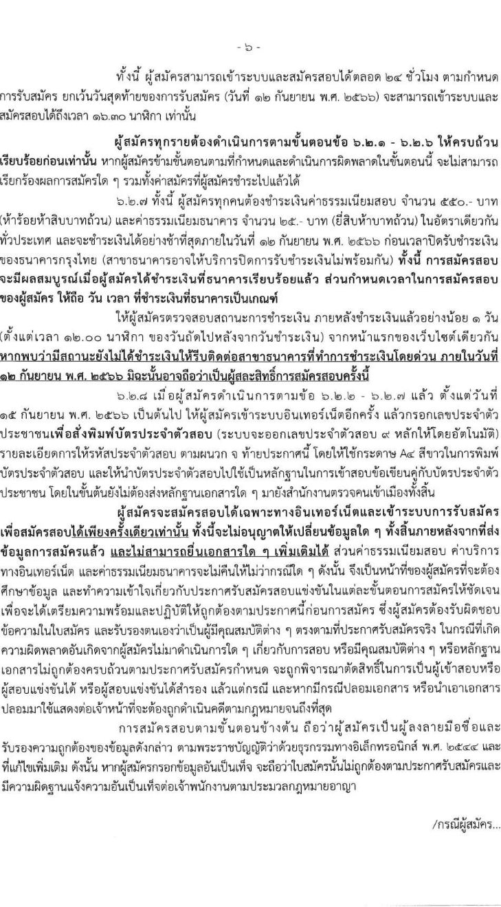 สำนักงานตรวจคนเข้าเมือง รับสมัครและสอบแข่งขันบุคคลภายนอกผู้มีวุฒิประกาศนียบัตรมัธยมศึกษาตอนปลายหรือประกาศนียบัตรวิชาชีพ หรือเทียบเท่า เพื่อบรรจุและแต่งตั้งเข้ารับราชการตำรวจ จำนวนครั้งแรก 200 อัตรา รับสมัครสอบทางอินเทอร์เน็ตตั้งแต่วันที่ 23 ส.ค. – 12 ก.ย. 2566