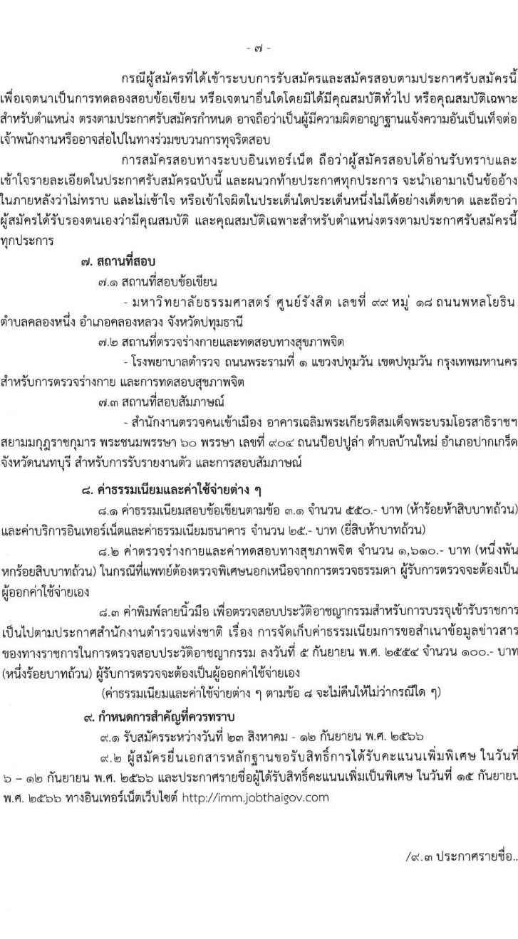 สำนักงานตรวจคนเข้าเมือง รับสมัครและสอบแข่งขันบุคคลภายนอกผู้มีวุฒิประกาศนียบัตรมัธยมศึกษาตอนปลายหรือประกาศนียบัตรวิชาชีพ หรือเทียบเท่า เพื่อบรรจุและแต่งตั้งเข้ารับราชการตำรวจ จำนวนครั้งแรก 200 อัตรา รับสมัครสอบทางอินเทอร์เน็ตตั้งแต่วันที่ 23 ส.ค. – 12 ก.ย. 2566