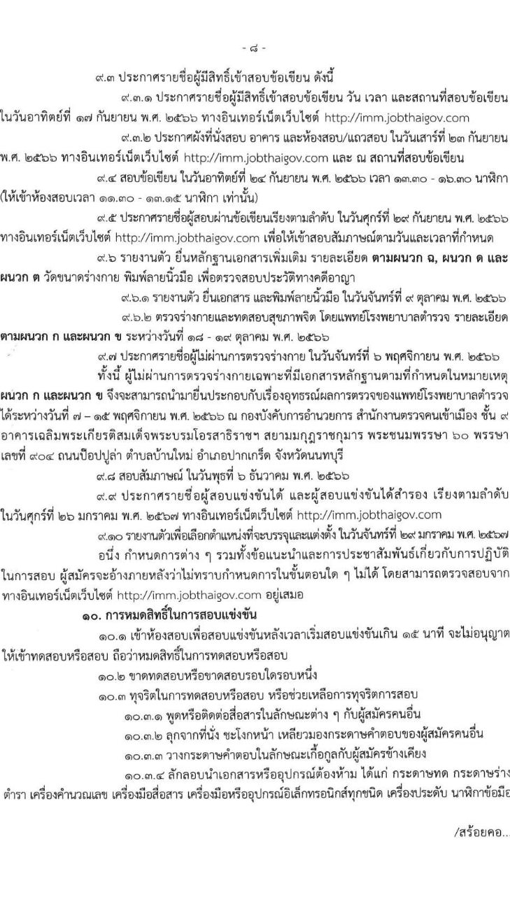 สำนักงานตรวจคนเข้าเมือง รับสมัครและสอบแข่งขันบุคคลภายนอกผู้มีวุฒิประกาศนียบัตรมัธยมศึกษาตอนปลายหรือประกาศนียบัตรวิชาชีพ หรือเทียบเท่า เพื่อบรรจุและแต่งตั้งเข้ารับราชการตำรวจ จำนวนครั้งแรก 200 อัตรา รับสมัครสอบทางอินเทอร์เน็ตตั้งแต่วันที่ 23 ส.ค. – 12 ก.ย. 2566