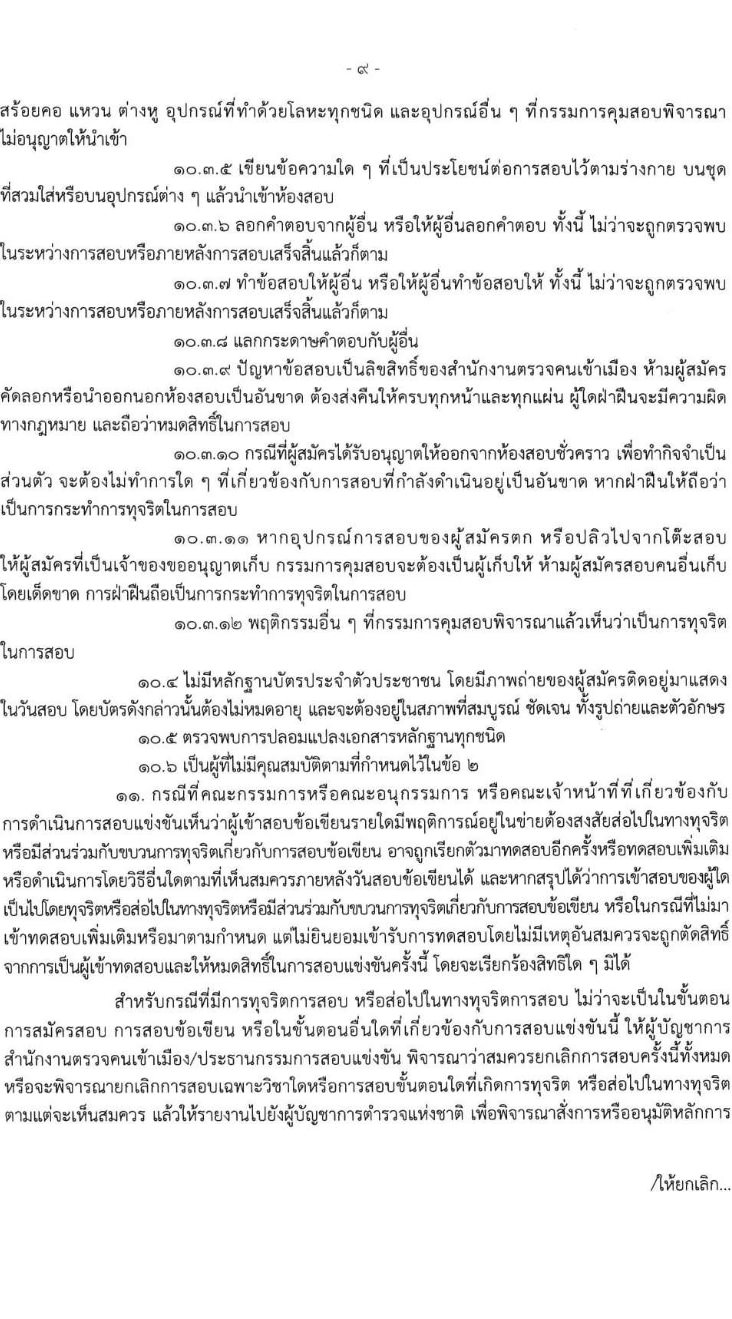 สำนักงานตรวจคนเข้าเมือง รับสมัครและสอบแข่งขันบุคคลภายนอกผู้มีวุฒิประกาศนียบัตรมัธยมศึกษาตอนปลายหรือประกาศนียบัตรวิชาชีพ หรือเทียบเท่า เพื่อบรรจุและแต่งตั้งเข้ารับราชการตำรวจ จำนวนครั้งแรก 200 อัตรา รับสมัครสอบทางอินเทอร์เน็ตตั้งแต่วันที่ 23 ส.ค. – 12 ก.ย. 2566