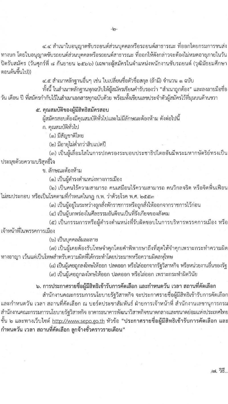 สำนักงานคณะกรรมการนโยบายรัฐวิสาหกิจ รับสมัครคัดเลือกบุคคลเพื่อเป็นลูกจ้างชั่วคราวรายเดือน จำนวน 2 ตำแหน่ง 7 อัตรา (วุฒิ ม.3 ขึ้นไป ป.ตรี ป.โท) รับสมัครสอบด้วยตนเองตั้งแต่วันที่ 28 ส.ค. – 8 ก.ย. 2566