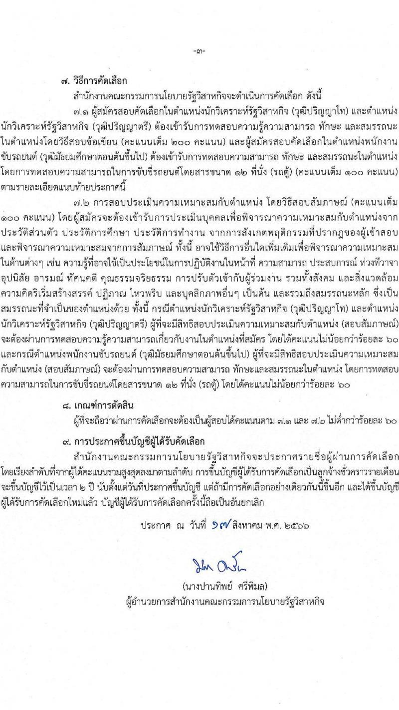 สำนักงานคณะกรรมการนโยบายรัฐวิสาหกิจ รับสมัครคัดเลือกบุคคลเพื่อเป็นลูกจ้างชั่วคราวรายเดือน จำนวน 2 ตำแหน่ง 7 อัตรา (วุฒิ ม.3 ขึ้นไป ป.ตรี ป.โท) รับสมัครสอบด้วยตนเองตั้งแต่วันที่ 28 ส.ค. – 8 ก.ย. 2566