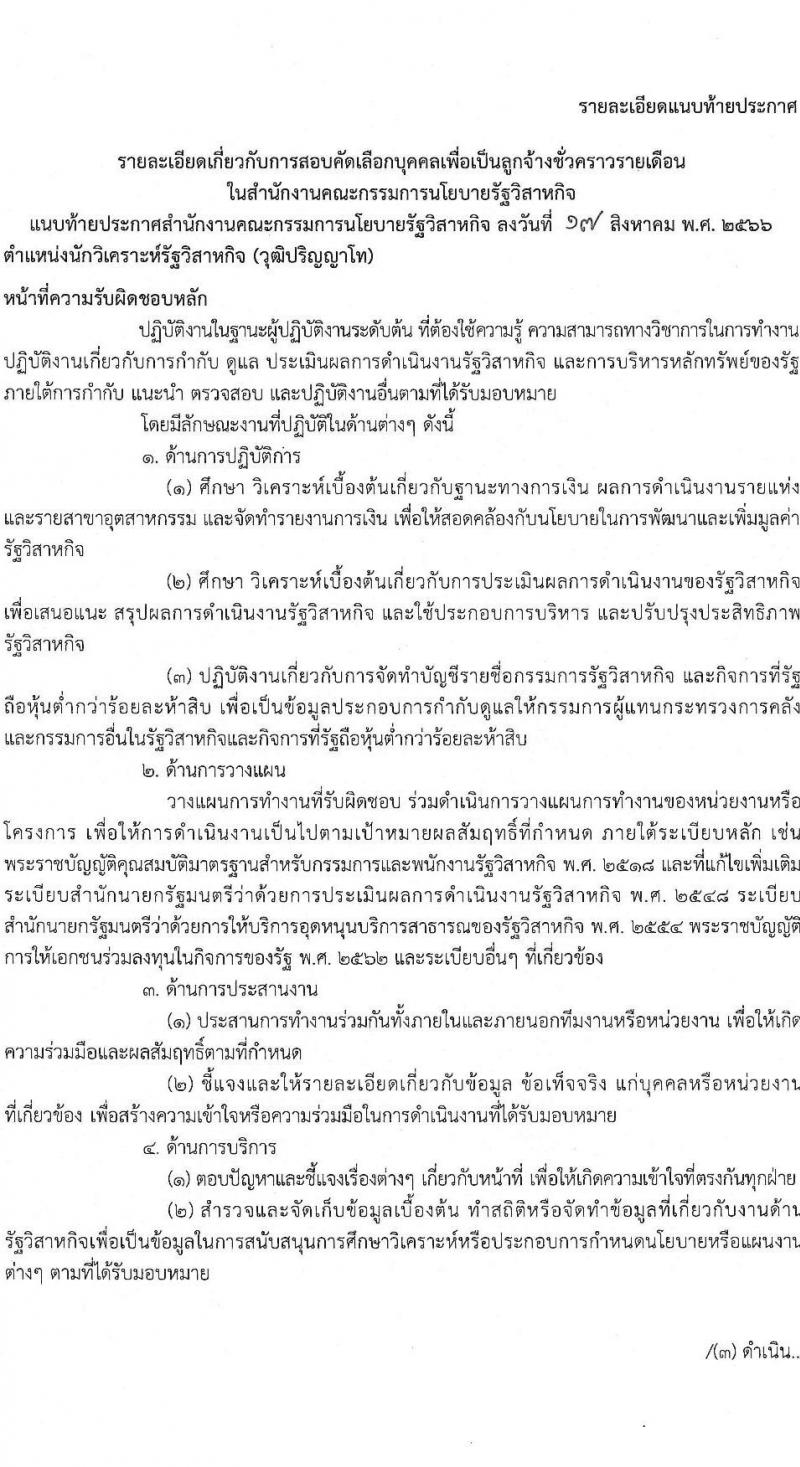 สำนักงานคณะกรรมการนโยบายรัฐวิสาหกิจ รับสมัครคัดเลือกบุคคลเพื่อเป็นลูกจ้างชั่วคราวรายเดือน จำนวน 2 ตำแหน่ง 7 อัตรา (วุฒิ ม.3 ขึ้นไป ป.ตรี ป.โท) รับสมัครสอบด้วยตนเองตั้งแต่วันที่ 28 ส.ค. – 8 ก.ย. 2566