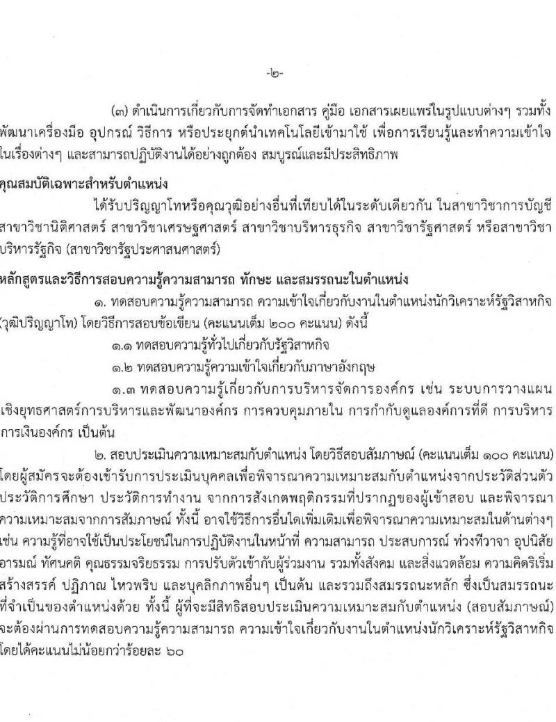 สำนักงานคณะกรรมการนโยบายรัฐวิสาหกิจ รับสมัครคัดเลือกบุคคลเพื่อเป็นลูกจ้างชั่วคราวรายเดือน จำนวน 2 ตำแหน่ง 7 อัตรา (วุฒิ ม.3 ขึ้นไป ป.ตรี ป.โท) รับสมัครสอบด้วยตนเองตั้งแต่วันที่ 28 ส.ค. – 8 ก.ย. 2566