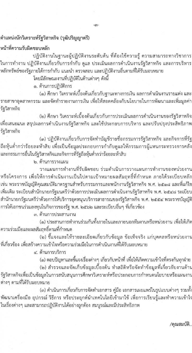 สำนักงานคณะกรรมการนโยบายรัฐวิสาหกิจ รับสมัครคัดเลือกบุคคลเพื่อเป็นลูกจ้างชั่วคราวรายเดือน จำนวน 2 ตำแหน่ง 7 อัตรา (วุฒิ ม.3 ขึ้นไป ป.ตรี ป.โท) รับสมัครสอบด้วยตนเองตั้งแต่วันที่ 28 ส.ค. – 8 ก.ย. 2566