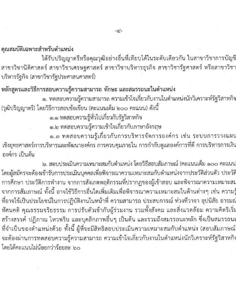 สำนักงานคณะกรรมการนโยบายรัฐวิสาหกิจ รับสมัครคัดเลือกบุคคลเพื่อเป็นลูกจ้างชั่วคราวรายเดือน จำนวน 2 ตำแหน่ง 7 อัตรา (วุฒิ ม.3 ขึ้นไป ป.ตรี ป.โท) รับสมัครสอบด้วยตนเองตั้งแต่วันที่ 28 ส.ค. – 8 ก.ย. 2566