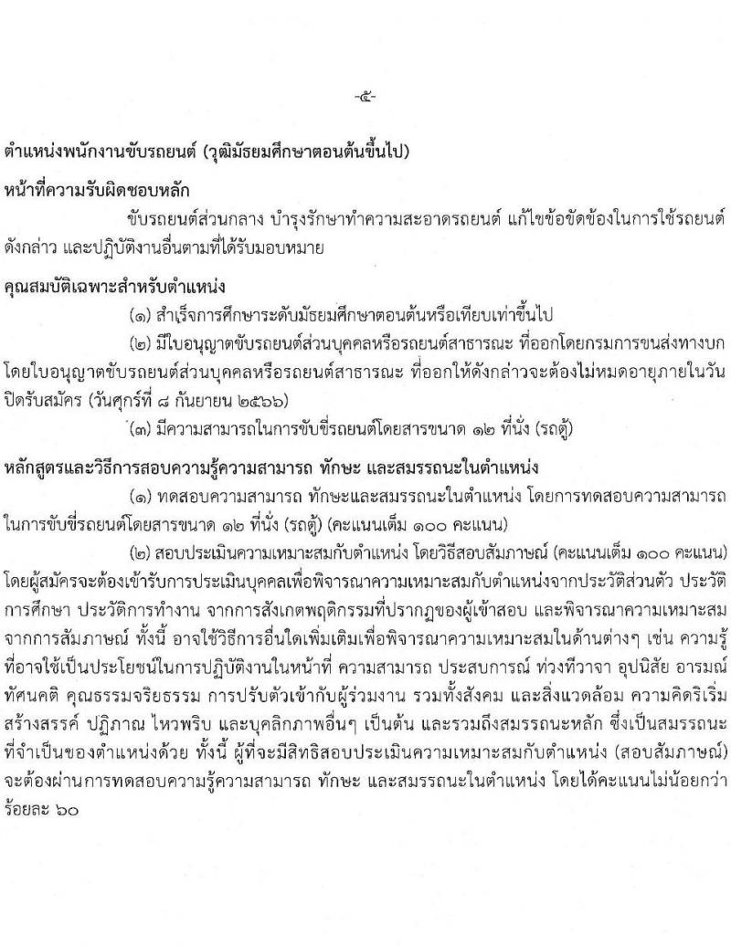 สำนักงานคณะกรรมการนโยบายรัฐวิสาหกิจ รับสมัครคัดเลือกบุคคลเพื่อเป็นลูกจ้างชั่วคราวรายเดือน จำนวน 2 ตำแหน่ง 7 อัตรา (วุฒิ ม.3 ขึ้นไป ป.ตรี ป.โท) รับสมัครสอบด้วยตนเองตั้งแต่วันที่ 28 ส.ค. – 8 ก.ย. 2566