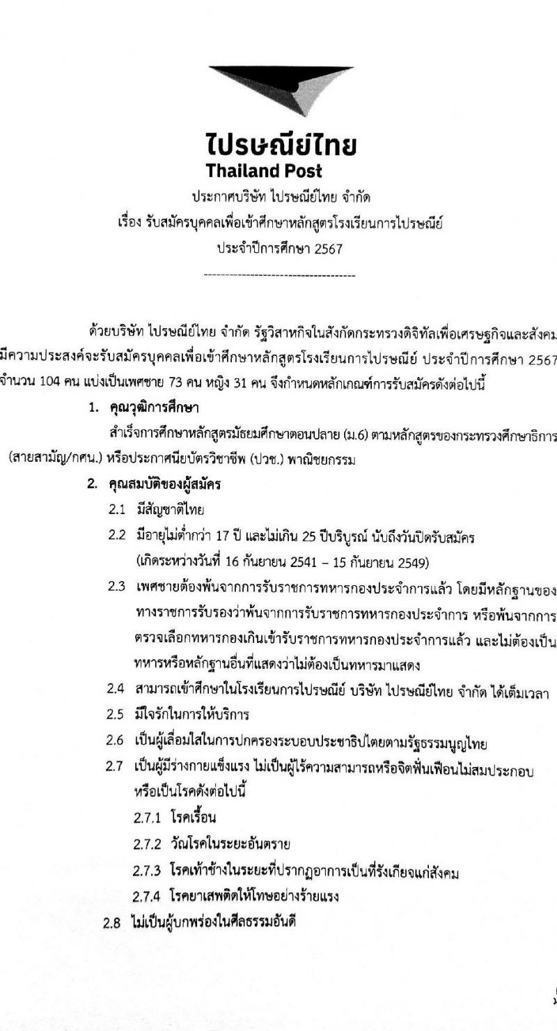 บริษัท ไปรษณีย์ไทย จำกัด รับสมัครบุคคลเพื่อเข้าศึกษาหลักสูตรโรงเรียนการไปรษณีย์ไทย ประจำปีการศึกษา 2567 จำนวน 104 คน (ชาย 73 หญิง 31) (วุฒิ ม.6 ปวช.) รับสมัครสอบทางอินเทอร์เน็ตตั้งแต่วันที่ 15 ส.ค. – 15 ก.ย. 2566