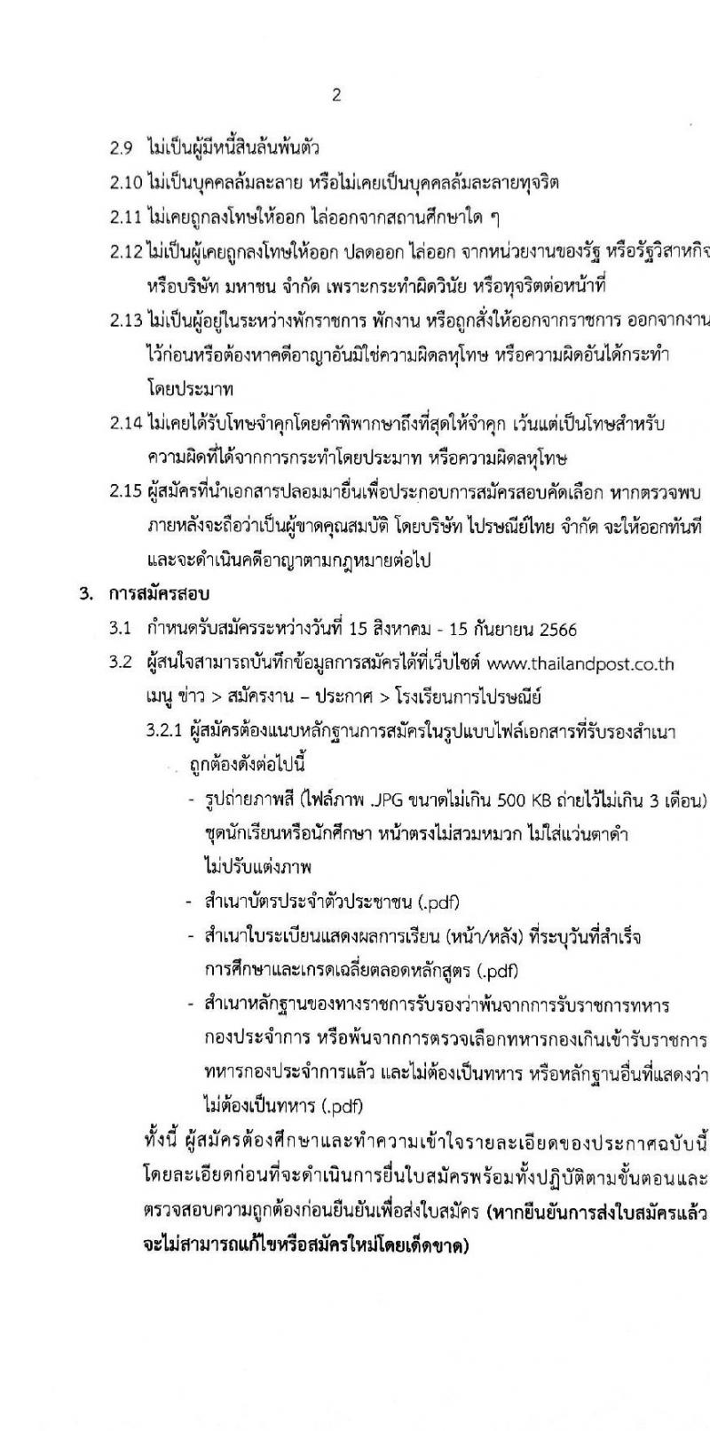 บริษัท ไปรษณีย์ไทย จำกัด รับสมัครบุคคลเพื่อเข้าศึกษาหลักสูตรโรงเรียนการไปรษณีย์ไทย ประจำปีการศึกษา 2567 จำนวน 104 คน (ชาย 73 หญิง 31) (วุฒิ ม.6 ปวช.) รับสมัครสอบทางอินเทอร์เน็ตตั้งแต่วันที่ 15 ส.ค. – 15 ก.ย. 2566