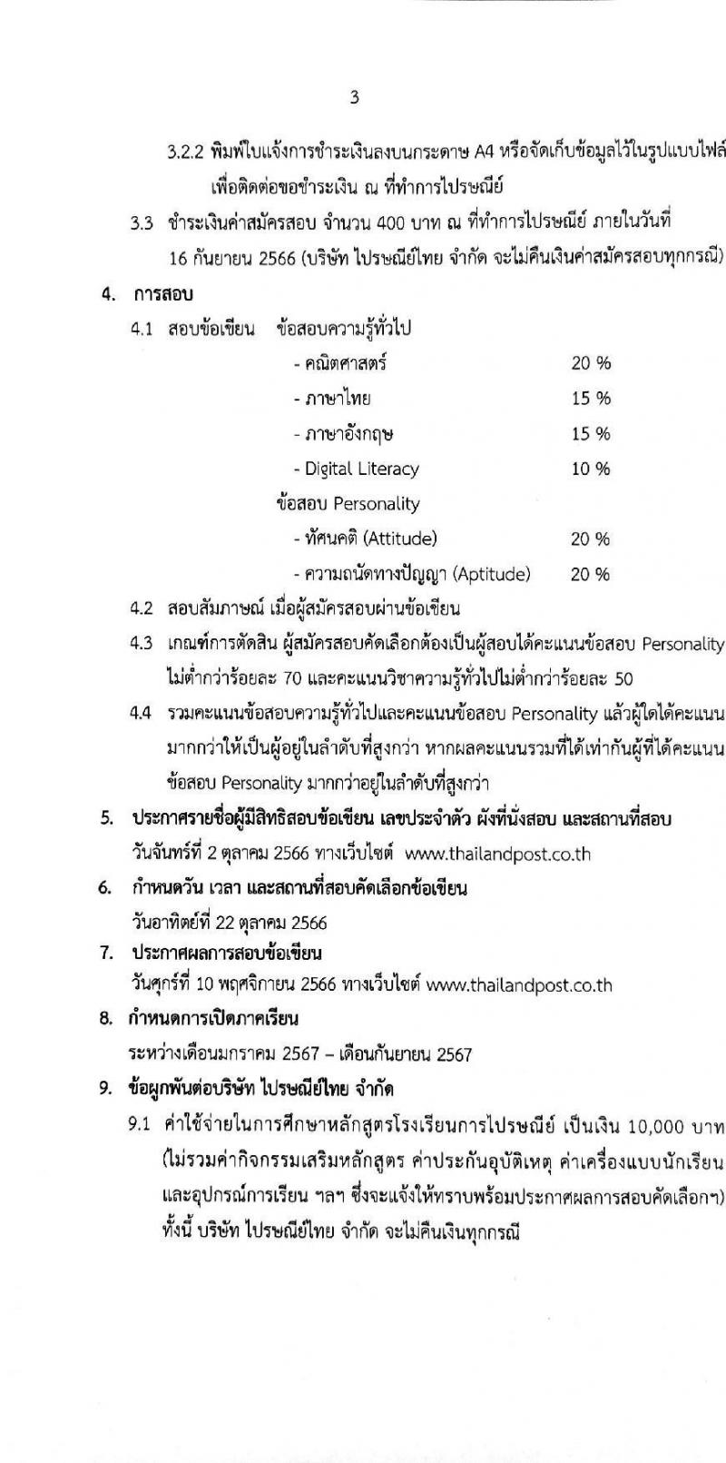บริษัท ไปรษณีย์ไทย จำกัด รับสมัครบุคคลเพื่อเข้าศึกษาหลักสูตรโรงเรียนการไปรษณีย์ไทย ประจำปีการศึกษา 2567 จำนวน 104 คน (ชาย 73 หญิง 31) (วุฒิ ม.6 ปวช.) รับสมัครสอบทางอินเทอร์เน็ตตั้งแต่วันที่ 15 ส.ค. – 15 ก.ย. 2566