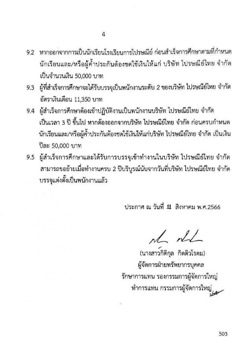 บริษัท ไปรษณีย์ไทย จำกัด รับสมัครบุคคลเพื่อเข้าศึกษาหลักสูตรโรงเรียนการไปรษณีย์ไทย ประจำปีการศึกษา 2567 จำนวน 104 คน (ชาย 73 หญิง 31) (วุฒิ ม.6 ปวช.) รับสมัครสอบทางอินเทอร์เน็ตตั้งแต่วันที่ 15 ส.ค. – 15 ก.ย. 2566