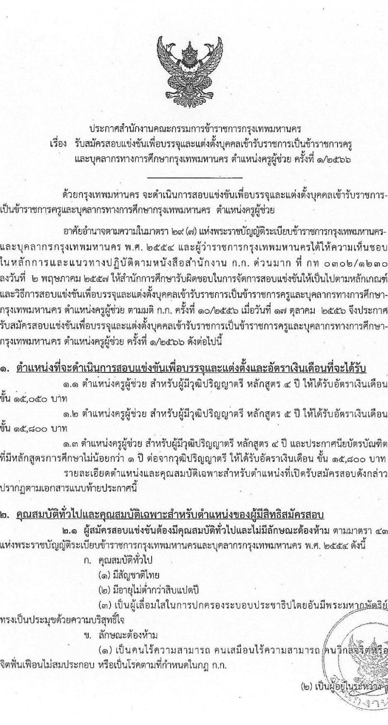 สำนักงานคณะกรรมการข้าราชการกรุงเทพมหานคร รับสมัครสอบแข่งขันเพื่อบรรจุและแต่งตั้งบุคคลเข้ารับราชการเป็นข้าราชการครูและบุคลากรทางการศึกษา ตำแหน่งครูผู้ช่วย ครั้งที่ 1/2566 จำนวน 6 สาขาวิชา 165 อัตรา (วุฒิ ป.ตรี) รับสมัครสอบทางอินเทอร์เน็ตตั้งแต่วันที่ 22-29 ส.ค. 2566